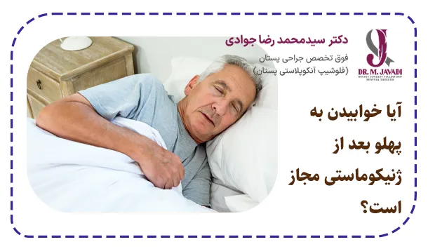 آیا خوابیدن به پهلو بعد از ژنیکوماستی مجاز است؟