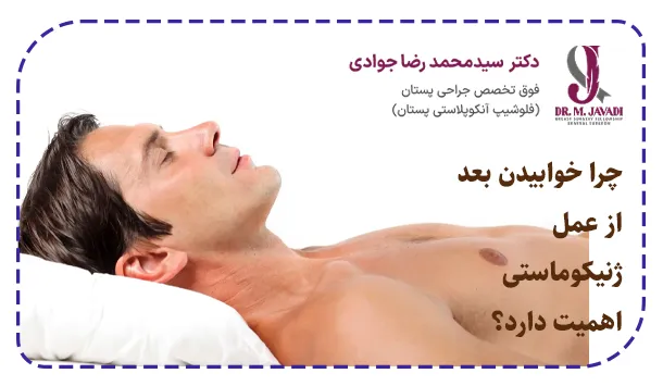 چرا خوابیدن بعد از عمل ژنیکوماستی اهمیت دارد؟