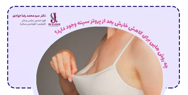چه روش هایی برای کاهش خارش بعد از پروتز سینه وجود دارد؟