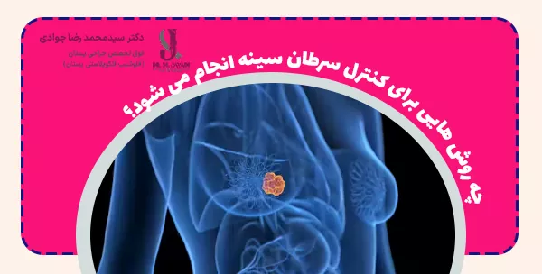 چه روش هایی برای کنترل سرطان سینه انجام می شود؟