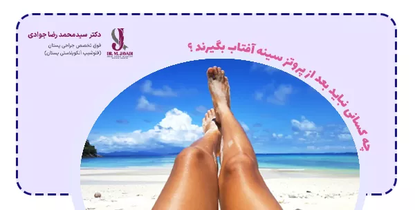 چه کسانی نباید بعد از پروتز سينه آفتاب بگیرند ؟
