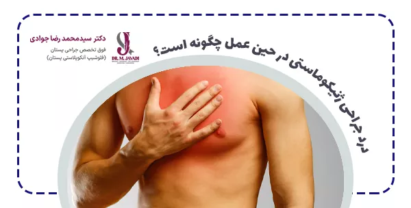 درد جراحی ژنیکوماستی در حین عمل چگونه است؟