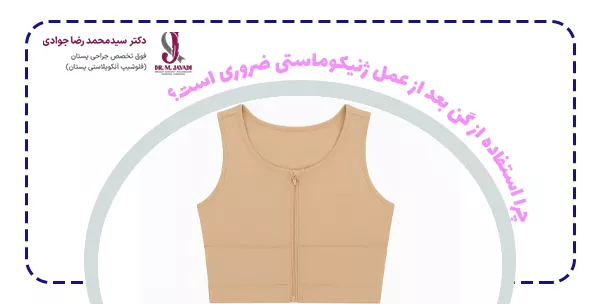چرا استفاده از گن بعد از عمل ژنیکوماستی ضروری است
