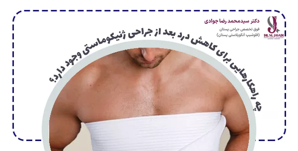 چه راهکارهایی برای کاهش درد بعد از جراحی ژنیکوماستی وجود دارد؟