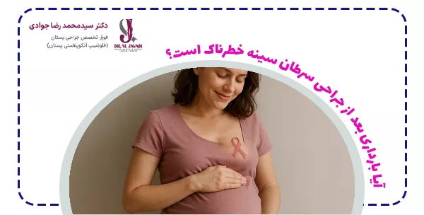 آیا بارداری بعد از جراحی سرطان سینه خطرناک است؟