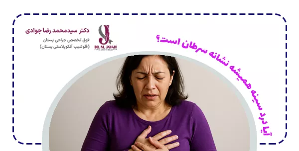 آیا درد سینه همیشه نشانه سرطان است؟ آیا درد سینه همیشه نشانه سرطان است؟