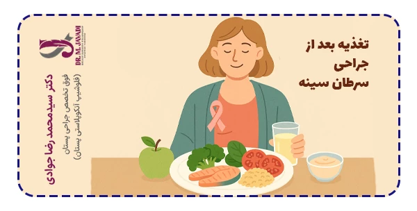 تغذیه بعد از جراحی سرطان سینه تغذیه بعد از جراحی سرطان سینه