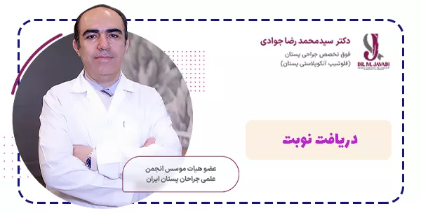 دریافت نوبت از دکتر محمدرضا جوادی دریافت نوبت از دکتر محمدرضا جوادی